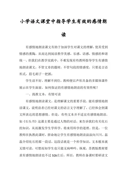 小学语文课堂中指导学生有效的感情朗读