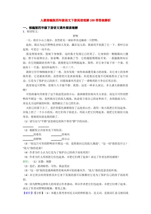 人教部编版四年级语文下册阅读理解100带答案解析