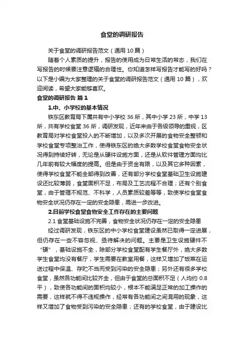 关于食堂的调研报告范文（通用5篇）