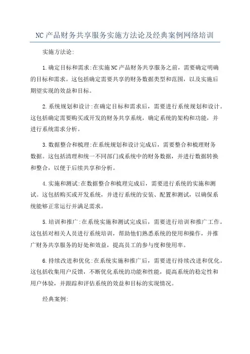 NC产品财务共享服务实施方法论及经典案例网络培训