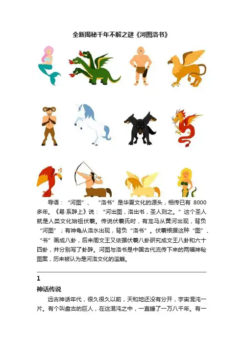 全新揭秘千年不解之谜《河图洛书》