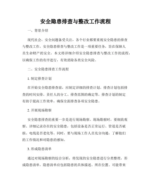 安全隐患排查与整改工作流程