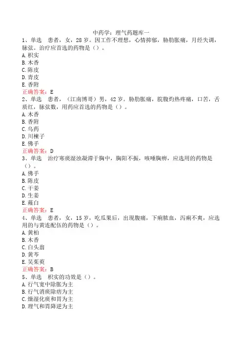 中药学：理气药题库一