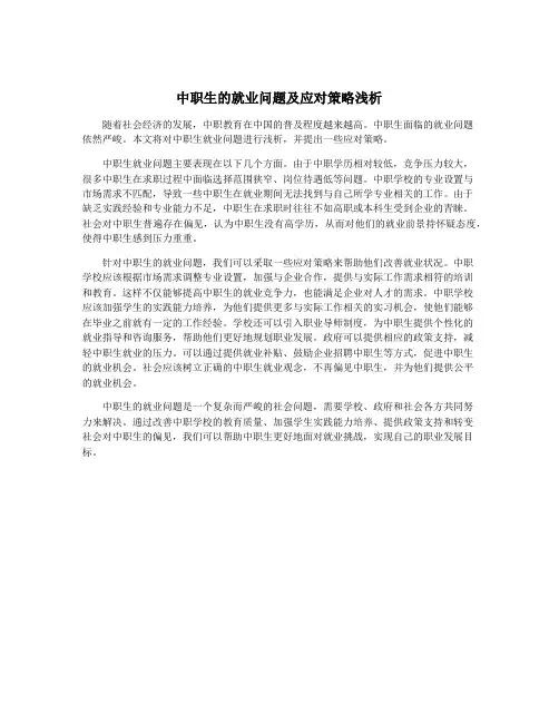 中职生的就业问题及应对策略浅析