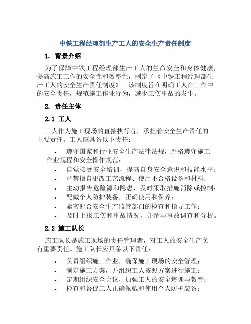 中铁工程经理部生产工人的安全生产责任制度
