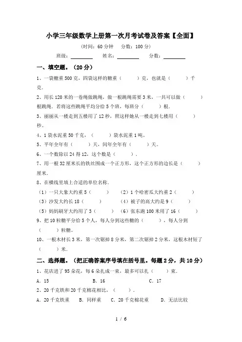 小学三年级数学上册第一次月考试卷及答案【全面】