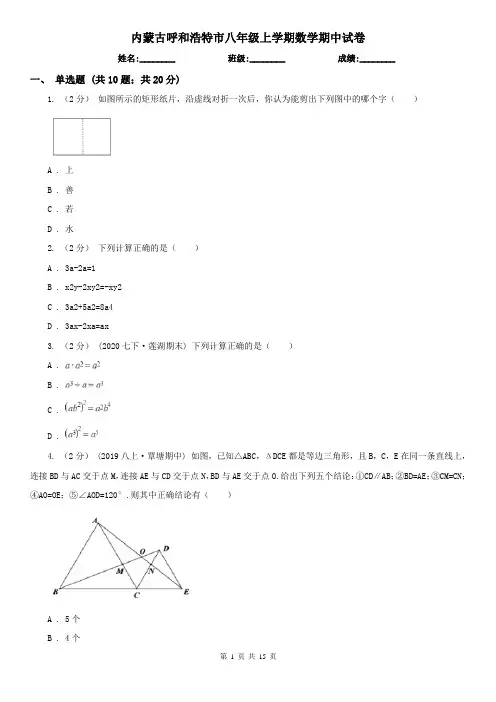 内蒙古呼和浩特市八年级上学期数学期中试卷