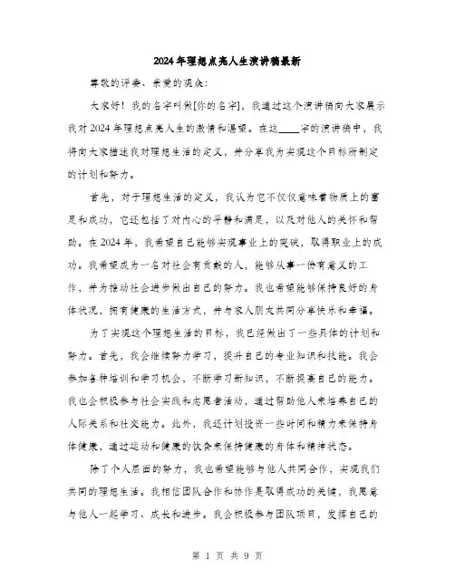 2024年理想点亮人生演讲稿最新（5篇）