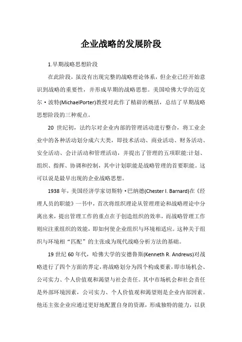 企业战略的发展阶段