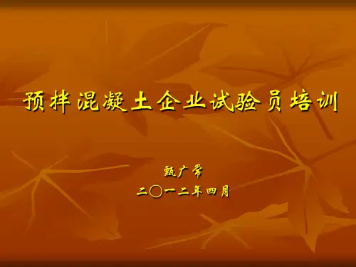 预拌混凝土企业试验员培训