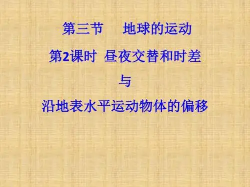 3.3 昼夜交替和时差与地转偏向力