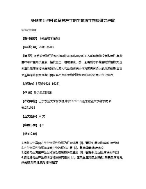 多粘类芽孢杆菌及其产生的生物活性物质研究进展