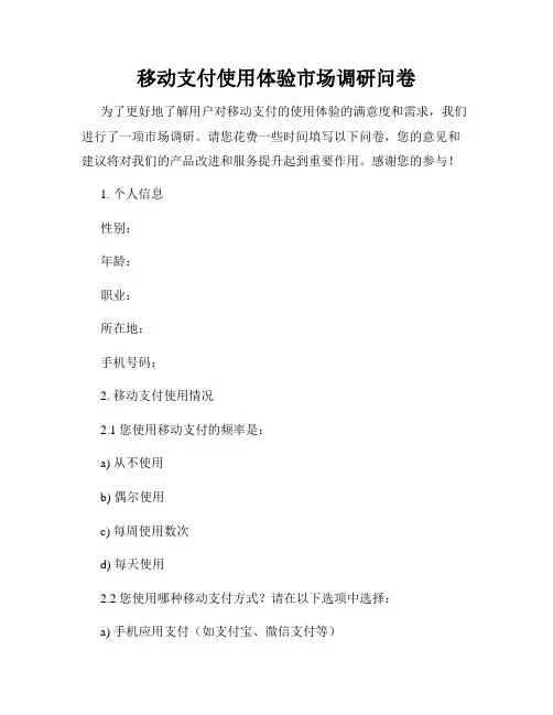 移动支付使用体验市场调研问卷