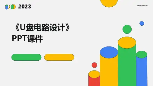 《U盘电路设计》课件