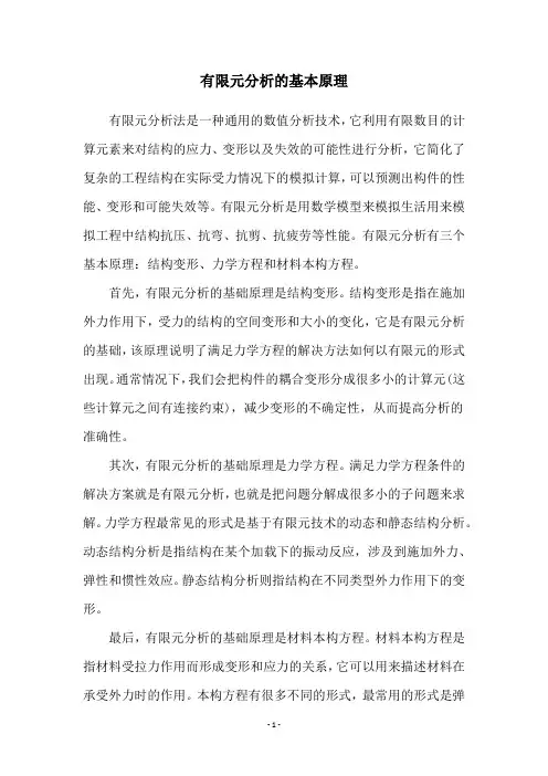 有限元分析的基本原理