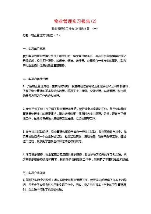 物业管理实习报告5篇