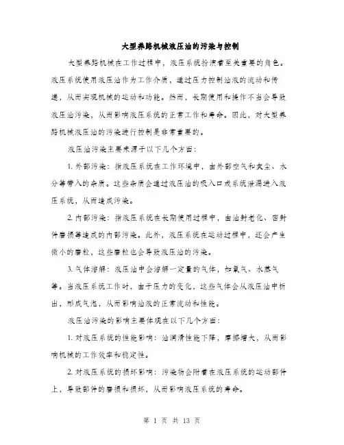 大型养路机械液压油的污染与控制（5篇）