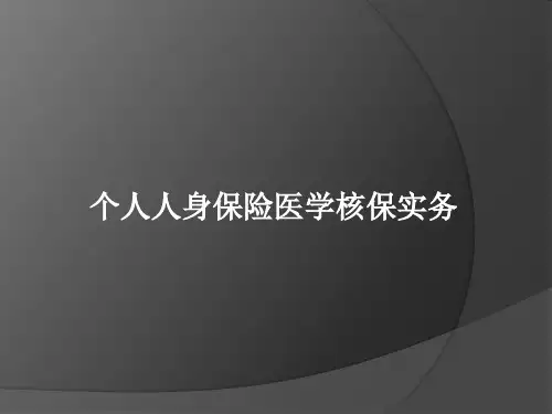 个人人身保险医学核保实务PPT89页