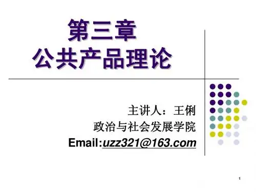 公共经济学 第三章 公共产品理论