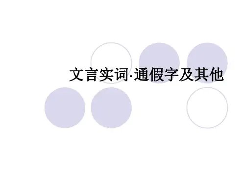 通假字、一词多义、古今异义、偏义副词