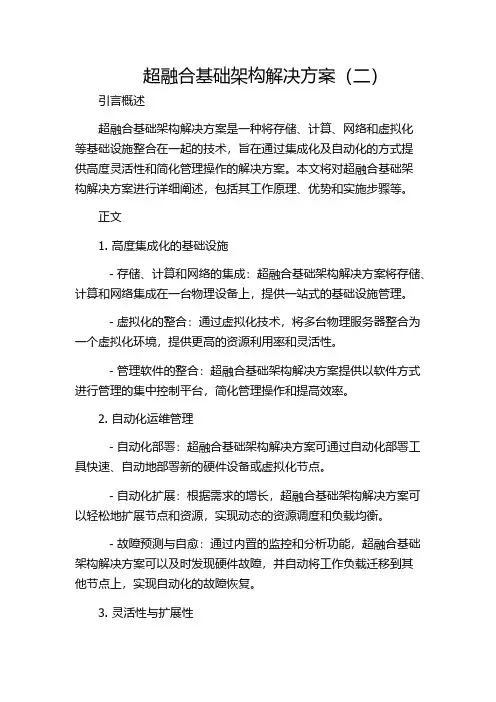 超融合基础架构解决方案(二)