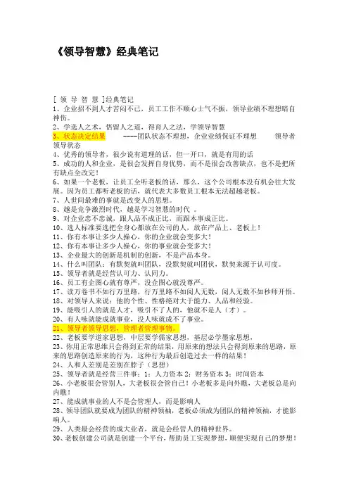 《领导智慧》经典笔记