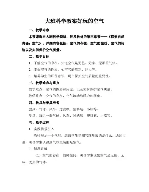 大班科学教案好玩的空气