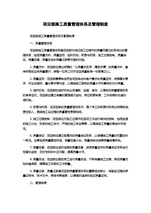 项目部施工质量管理体系及管理制度