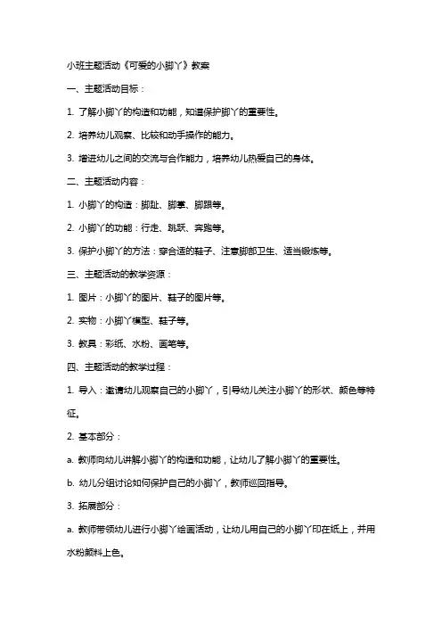 小班主题活动《可爱的小脚丫》教案