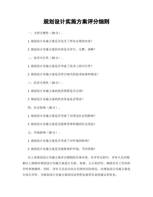 规划设计实施方案评分细则