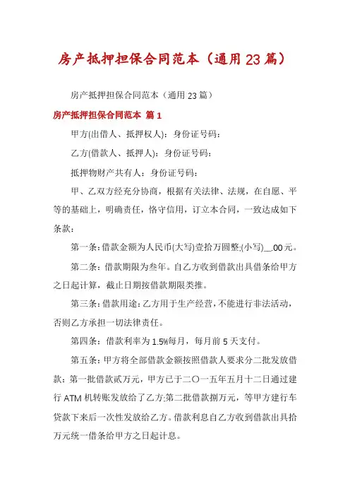 房产抵押担保合同范本(通用23篇)