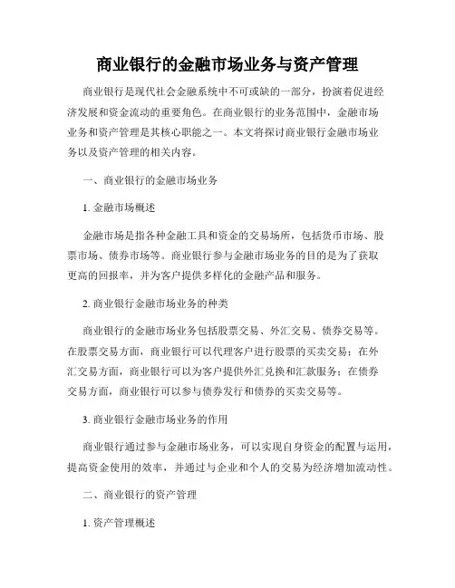 商业银行的金融市场业务与资产管理