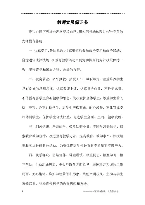 教师党员保证书