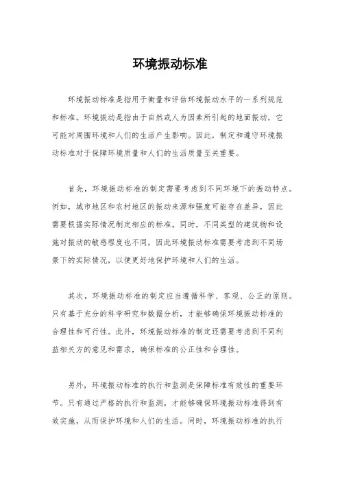 环境振动标准
