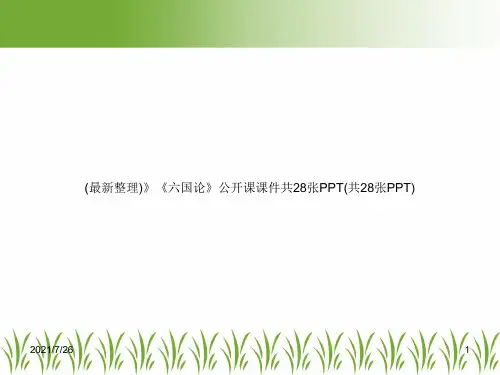 (最新整理)》《六国论》公开课课件共28张PPT(共28张PPT)