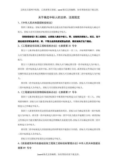 关于确定中标人的法律