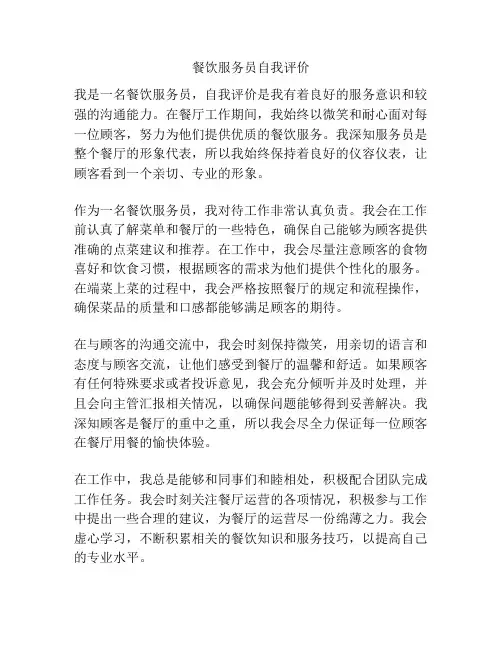 餐饮服务员自我评价