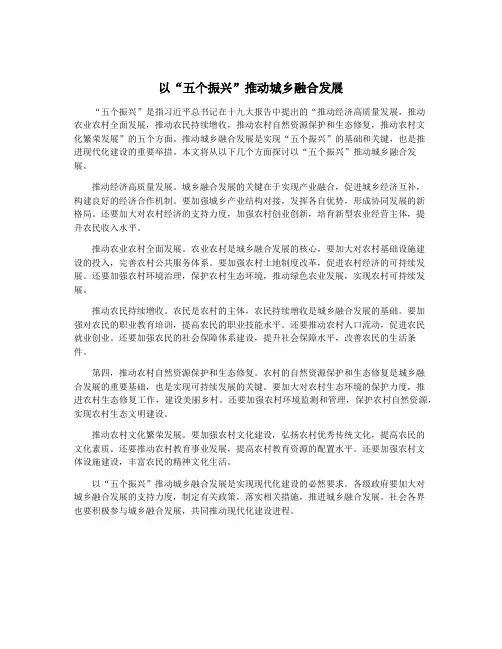 以“五个振兴”推动城乡融合发展
