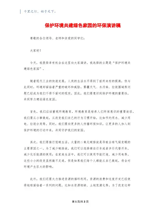 保护环境共建绿色家园的环保演讲稿