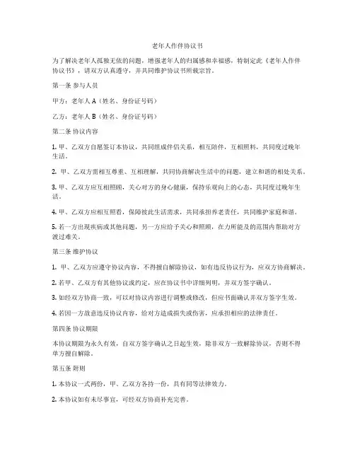 老年人作伴协议书
