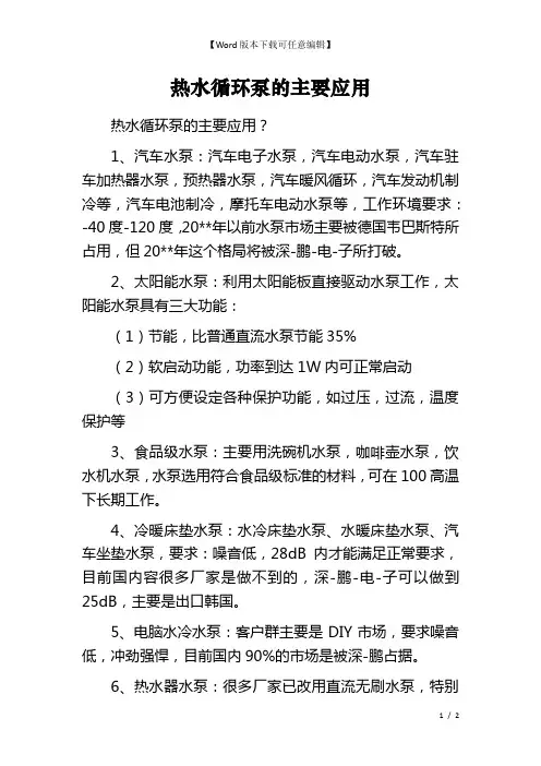 热水循环泵的主要应用