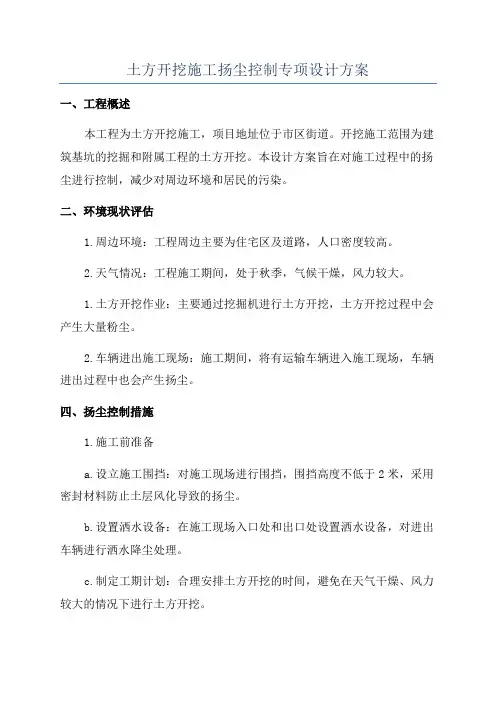 土方开挖施工扬尘控制专项设计方案