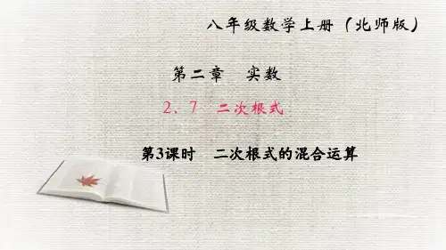 二次根式第3课时 二次根式的混合运算PPT课件(北师大版)
