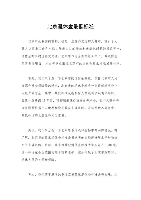 北京退休金最低标准