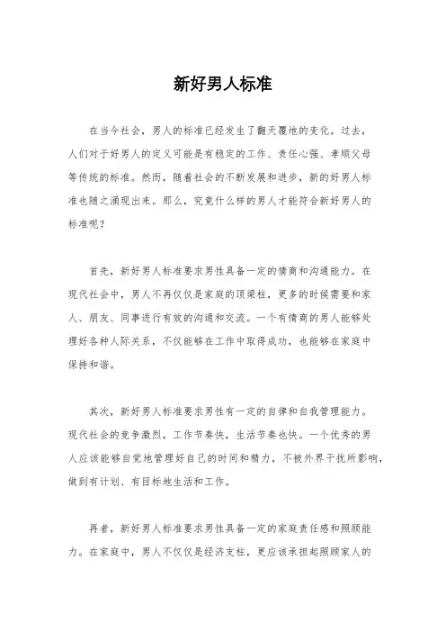 新好男人标准