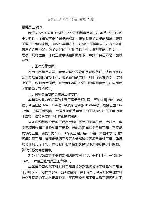 预算员上半年工作总结（精选17篇）