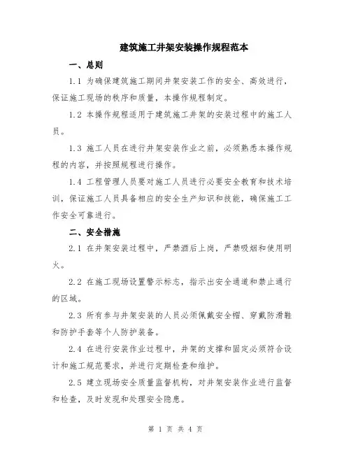 建筑施工井架安装操作规程范本