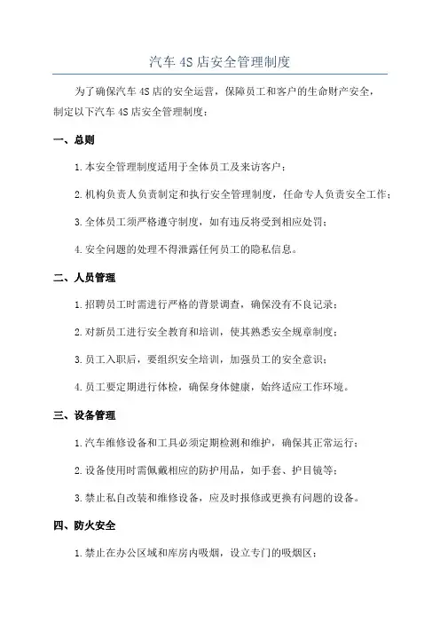 汽车4S店安全管理制度