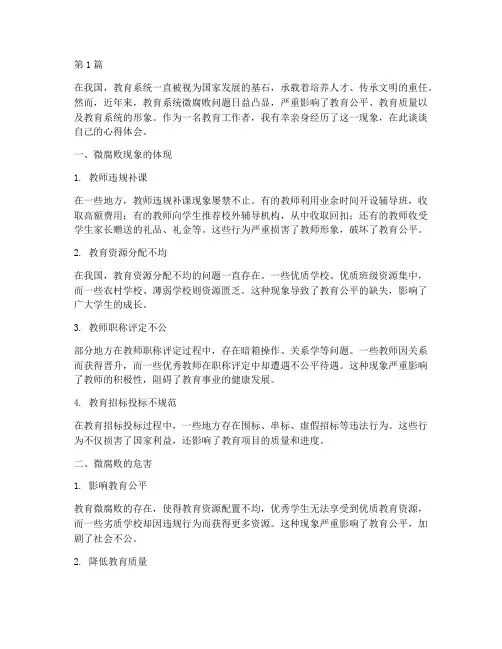 教育系统微腐心得体会(3篇)