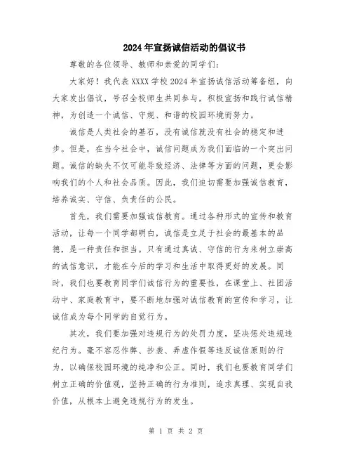 2024年宣扬诚信活动的倡议书